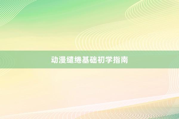 动漫缱绻基础初学指南