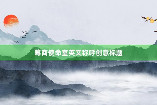 筹商使命室英文称呼创意标题