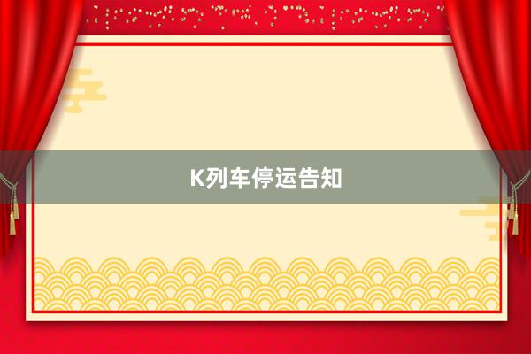 K列车停运告知