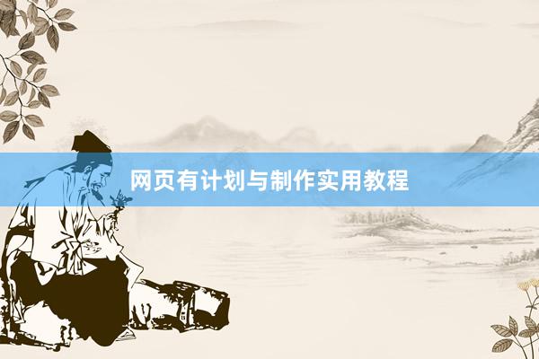 网页有计划与制作实用教程